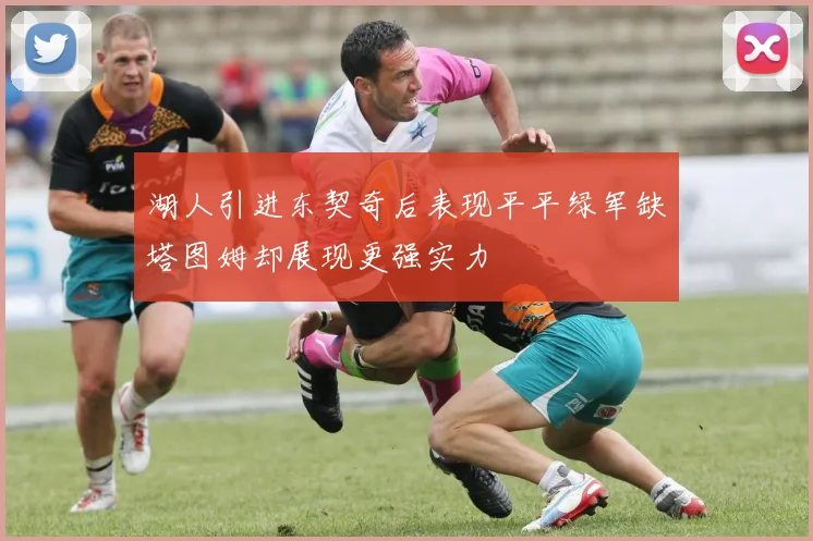 湖人引进东契奇后表现平平绿军缺塔图姆却展现更强实力