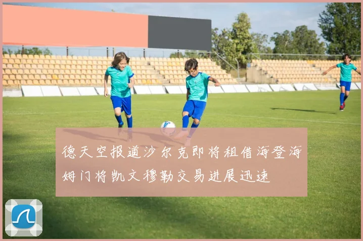 德天空报道沙尔克即将租借海登海姆门将凯文穆勒交易进展迅速