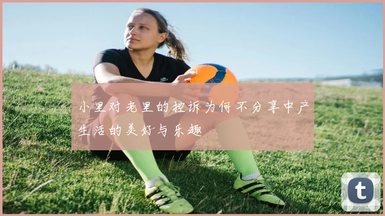 小里对老里的控诉为何不分享中产生活的美好与乐趣