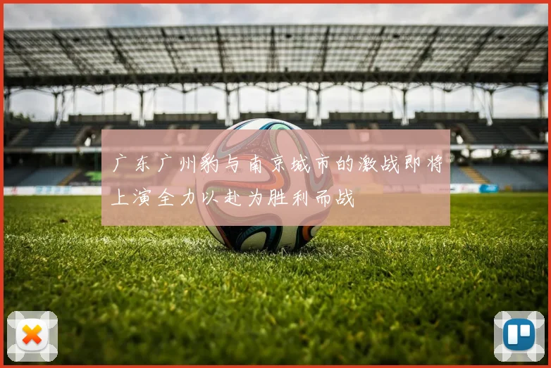 广东广州豹与南京城市的激战即将上演全力以赴为胜利而战