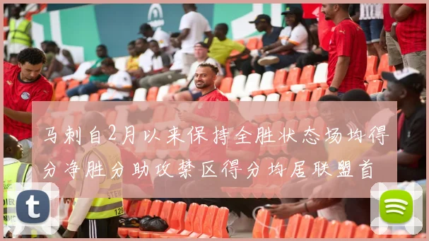 马刺自2月以来保持全胜状态场均得分净胜分助攻禁区得分均居联盟首位