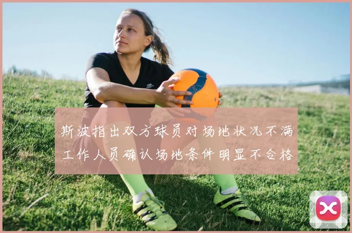 斯波指出双方球员对场地状况不满工作人员确认场地条件明显不合格