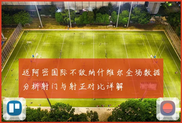 迈阿密国际不敌纳什维尔全场数据分析射门与射正对比详解