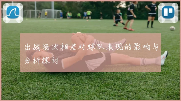出战场次相差对球队表现的影响与分析探讨