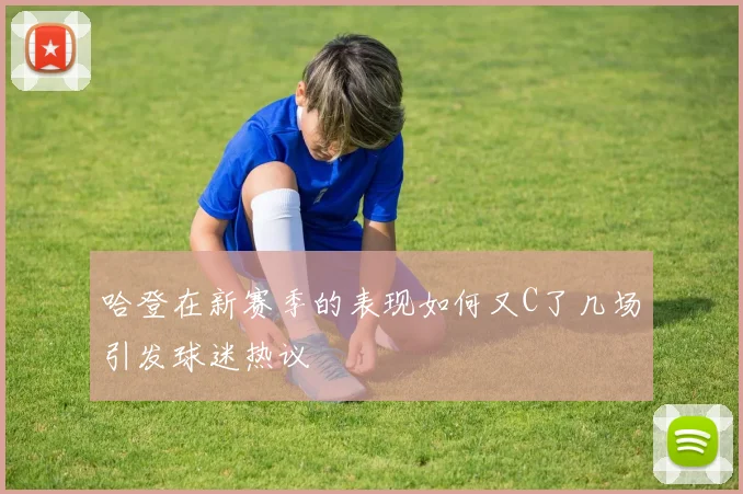 哈登在新赛季的表现如何又C了几场引发球迷热议